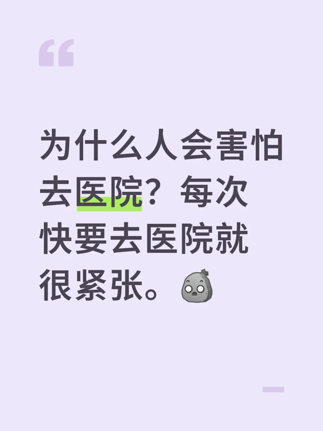 为什么人会害怕去医院？每次快要去医院就很紧张。[石化R]