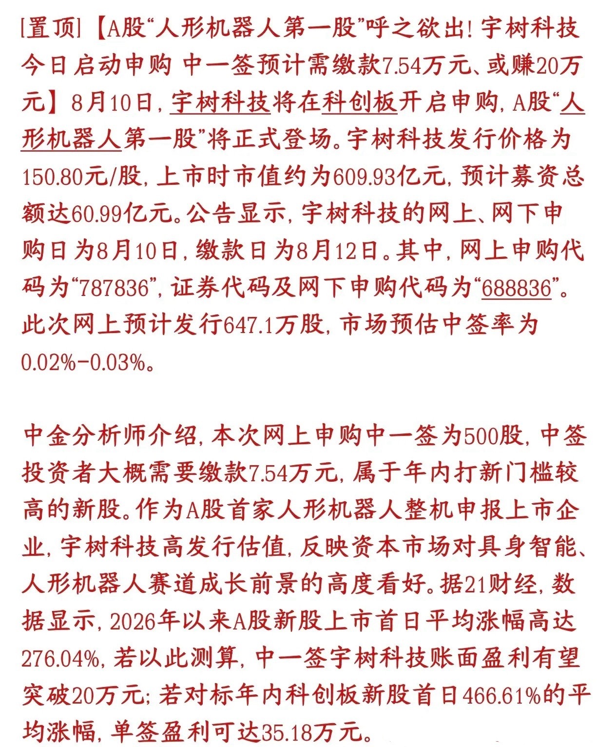 宇树太疯狂了，预测中一签赚20万，市盈利受得了吗今天宇树科技开始申购，它是A股第