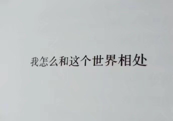 成年人相处和睦，最重要的一点是：不要拿自己的生活方式去要求别人。 