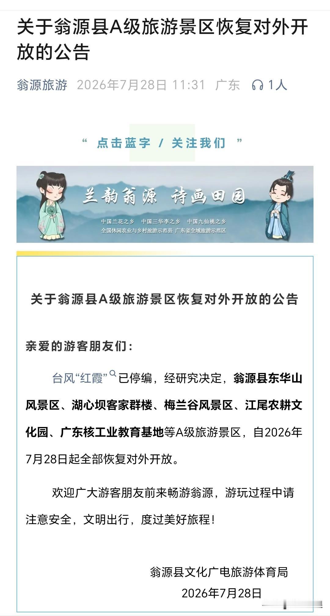 关于翁源县A级旅游景区恢复对外开放的公告
亲爱的游客朋友们：台风“红霞”已停编，