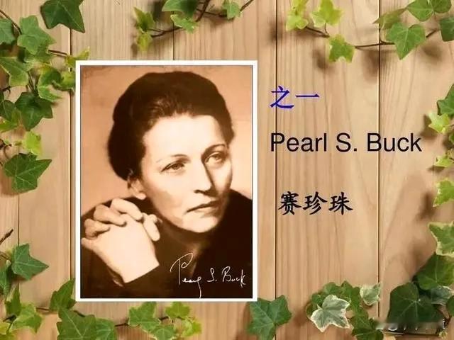 【莫言写农村获得诺贝尔文学奖】
在莫言之前，还有一位美国作家赛珍珠在一百年前也是