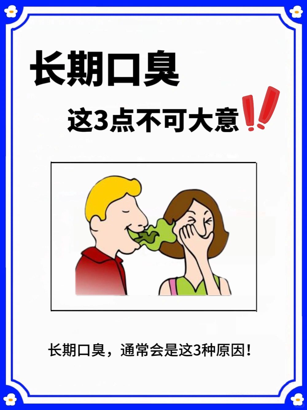 长期口臭，通常是这3种原因⚠️要注意了❗️
