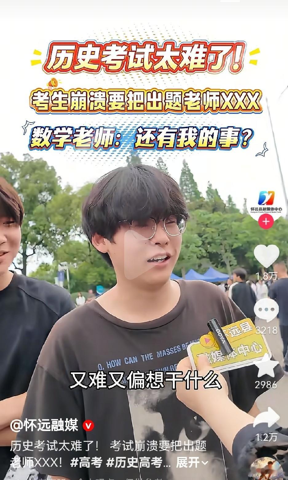[大笑][大笑]
考生怪出题难，面对媒体镜头说出连审核都不能通过的三个“XXX”