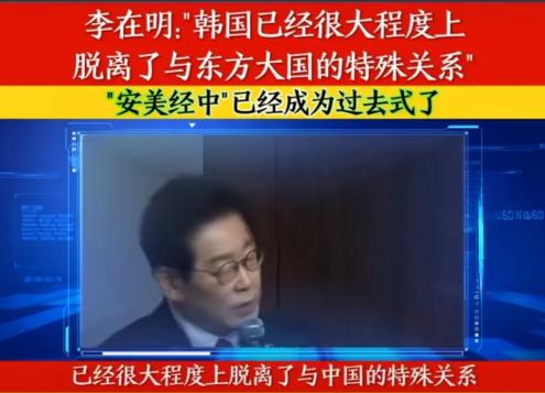 韩国总统李在明：韩国将脱离中国。
最近韩国总统李在明在美国访问时，当着特朗普的面