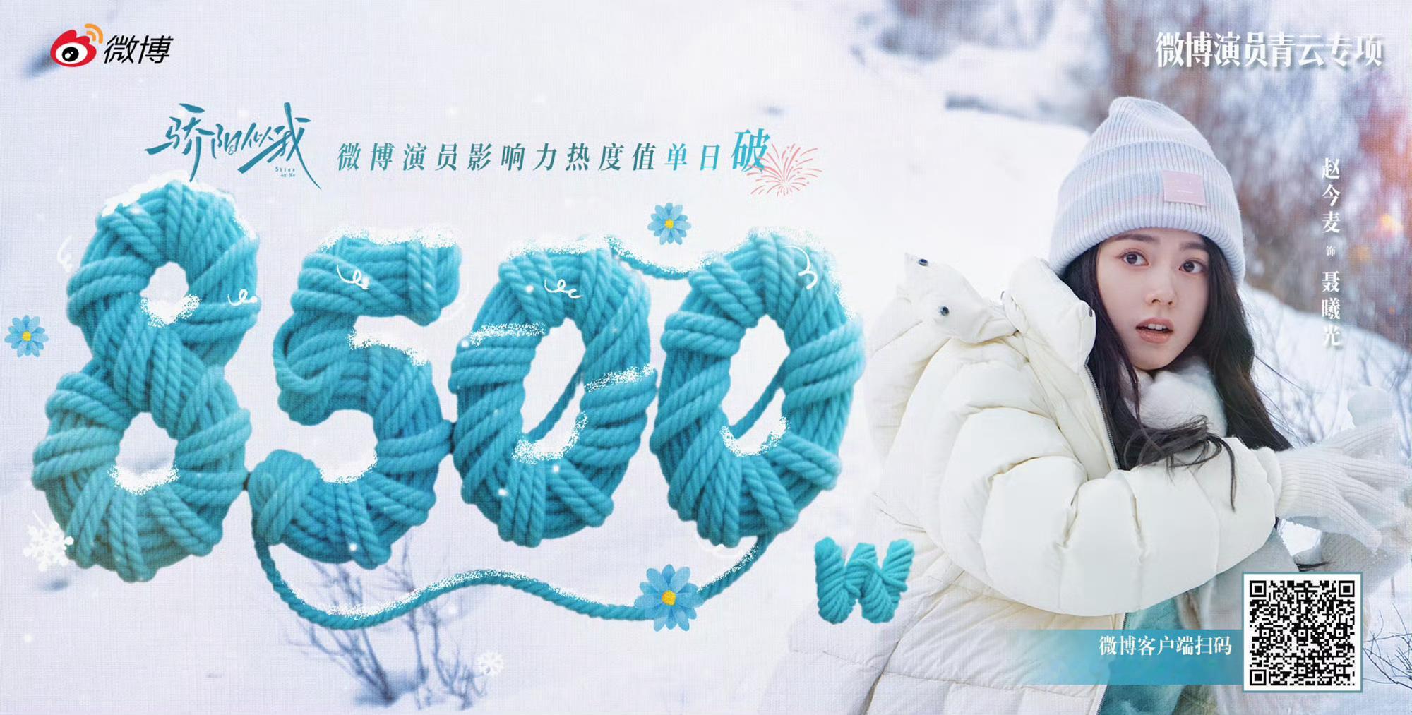 赵今麦演员热度值破8500万赵今麦好棒，聂曦光好棒