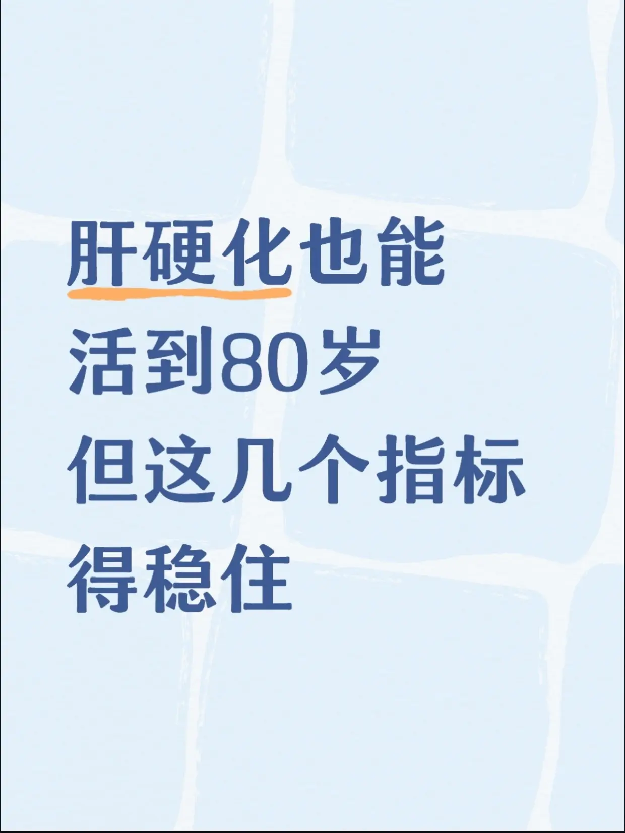 肝硬化也能活到80岁，但这几个指标得稳住。肝硬化也能活到80岁，这话不...