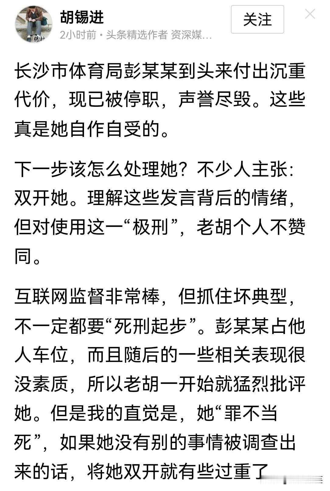 胡锡进刚刚发文说，如果对彭某某处以“极刑”，他是明确反对的。
老胡说，抓坏典型，