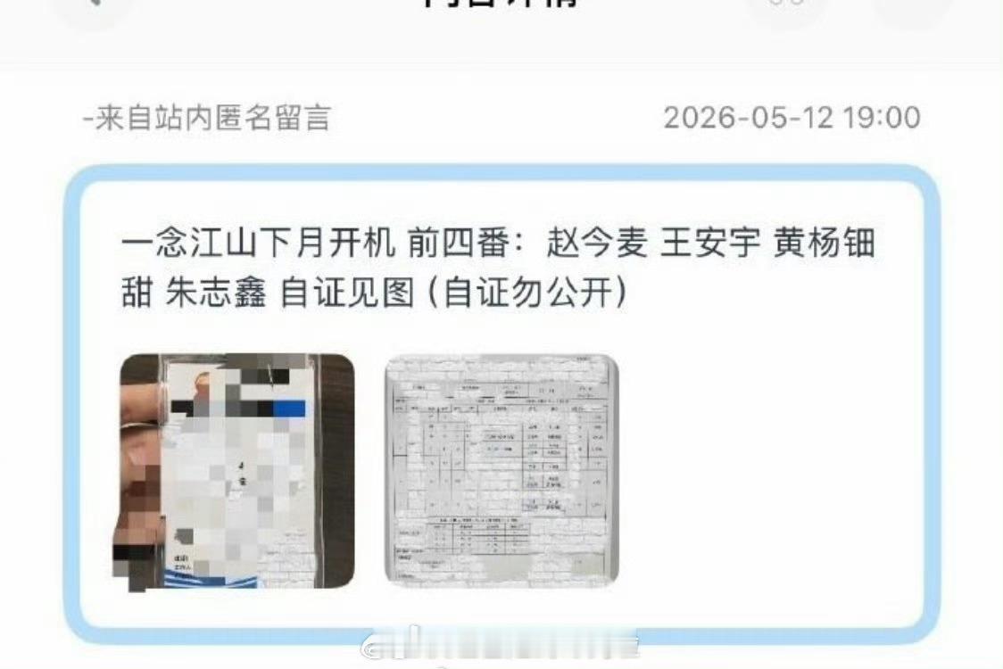 前几天刚网传《一念江南》黄了今天有人爆了通告单，前四番主演：赵今麦、王安宇、黄杨