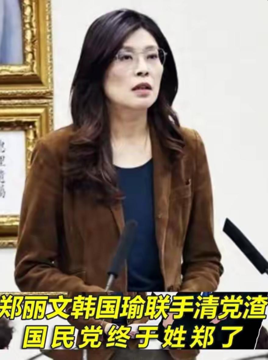 郑丽文韩国瑜联手清党渣，侯友宜卢秀燕服软，国民党终于姓郑！
 
在经历了接连几场