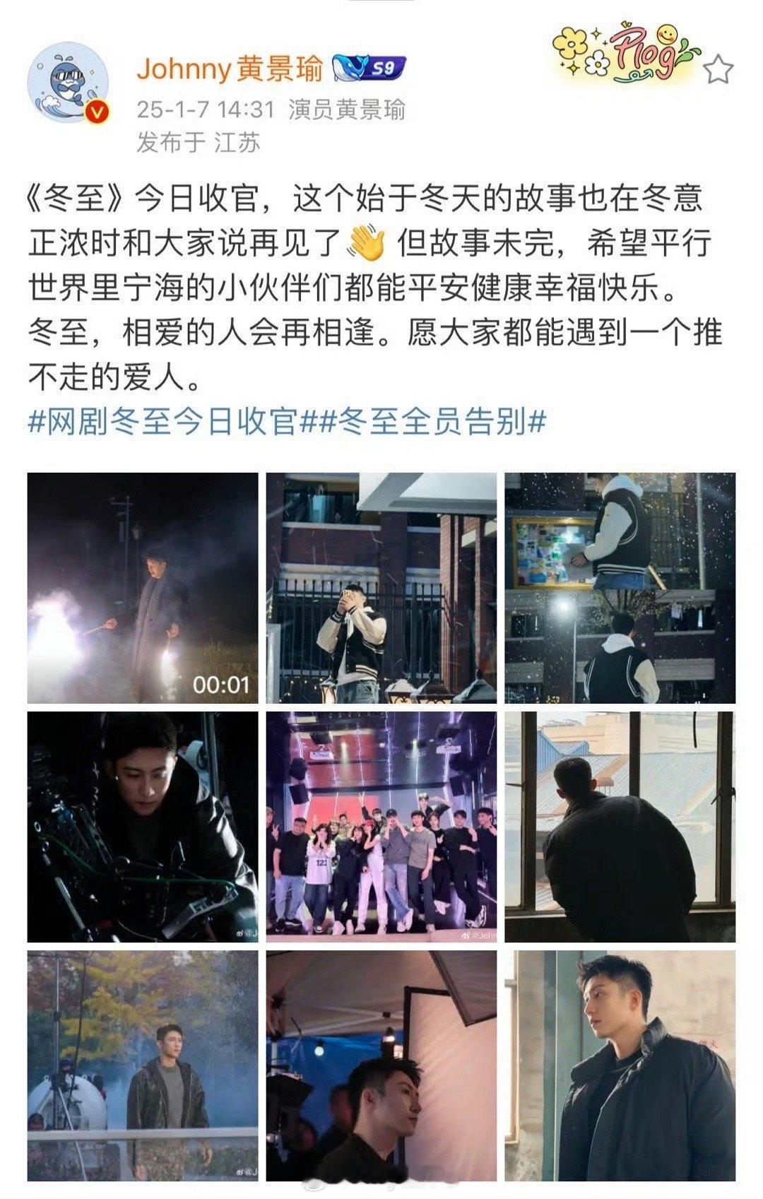 黄景瑜发长文告别冬至 在这个温暖的冬天里，迎来了冬至的告别，感谢黄景瑜的倾情演绎
