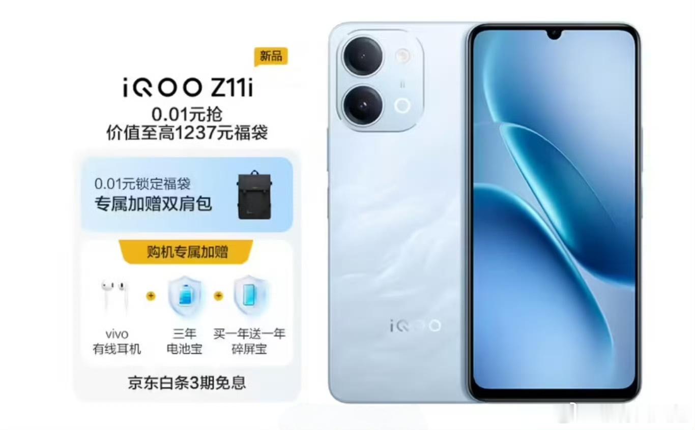 iQOO新机Z11i来了，水滴屏限时返场？iQOO Z11i