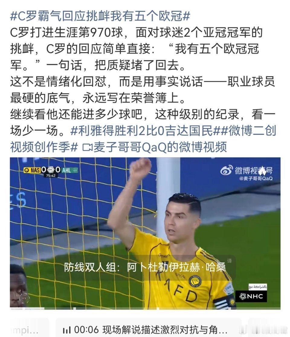 C罗霸气回应挑衅我有五个欧冠笑亖C罗算是致敬科比了黑子挑衅之前要不要先动动脑子啊