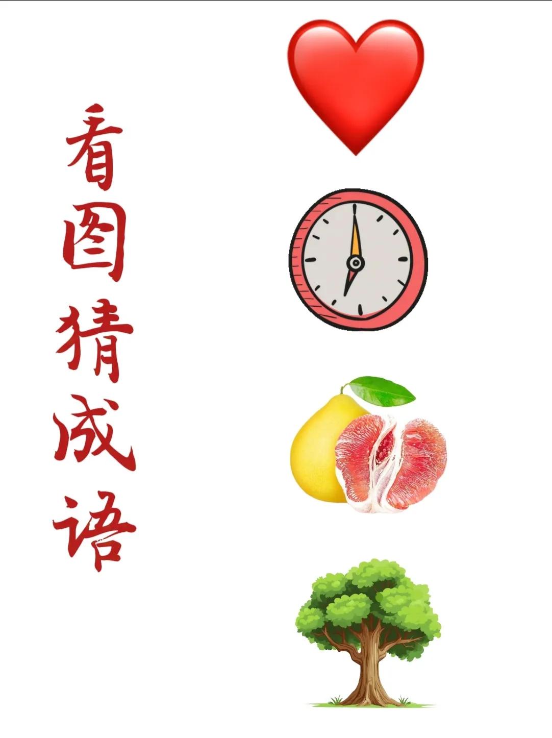 看图猜成语：
一颗大大的红心，
一个闹钟，
一个半红肉柚子，
一棵参天大树！
.
