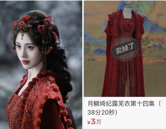 月鳞绮纪大结局了，网友发现露芜衣原版戏服卖掉了 ​