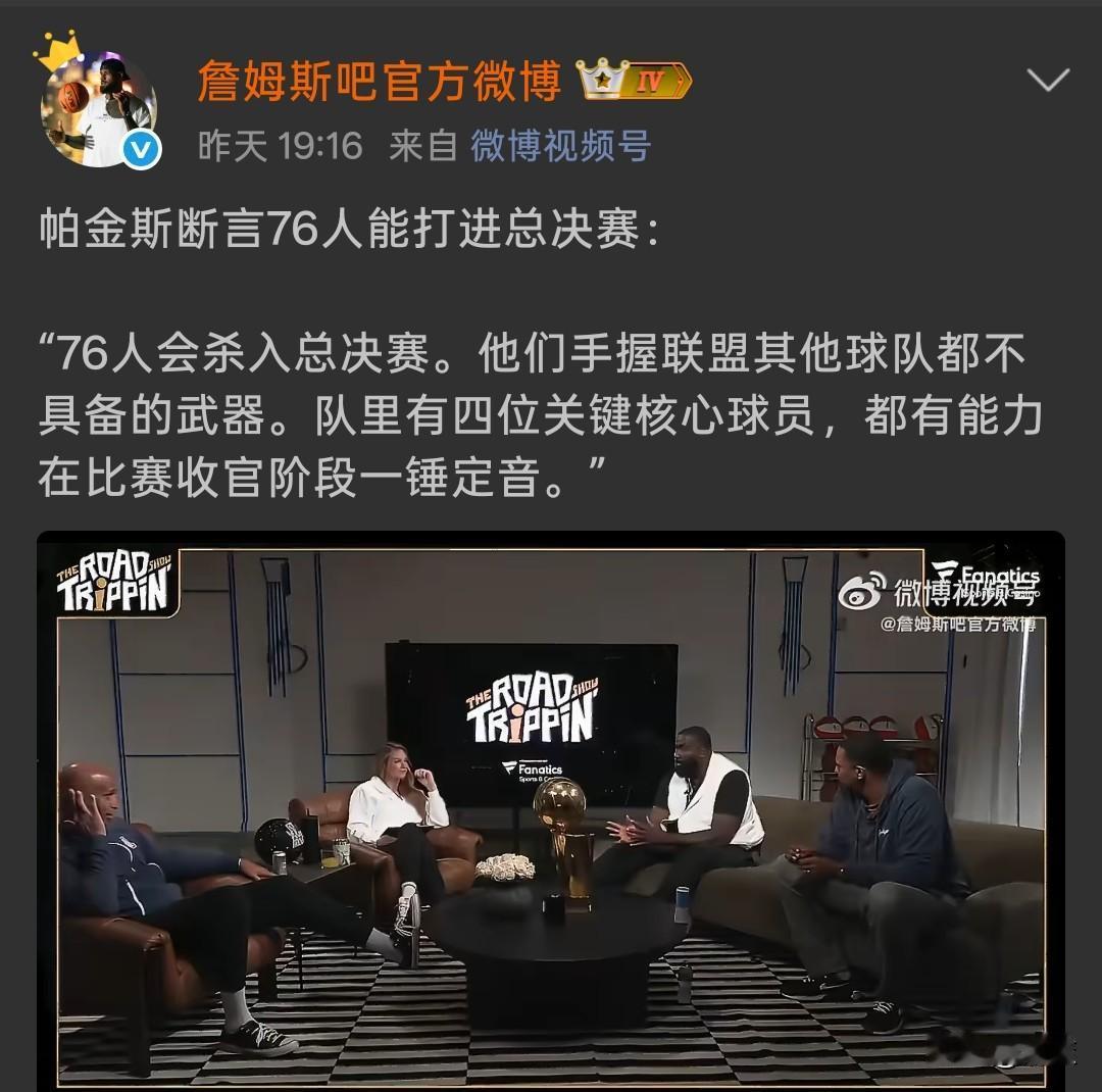 谁还敢小看76人？
帕金斯放狠话！看好76人进总决赛，理由只有一个他们拥有别人没