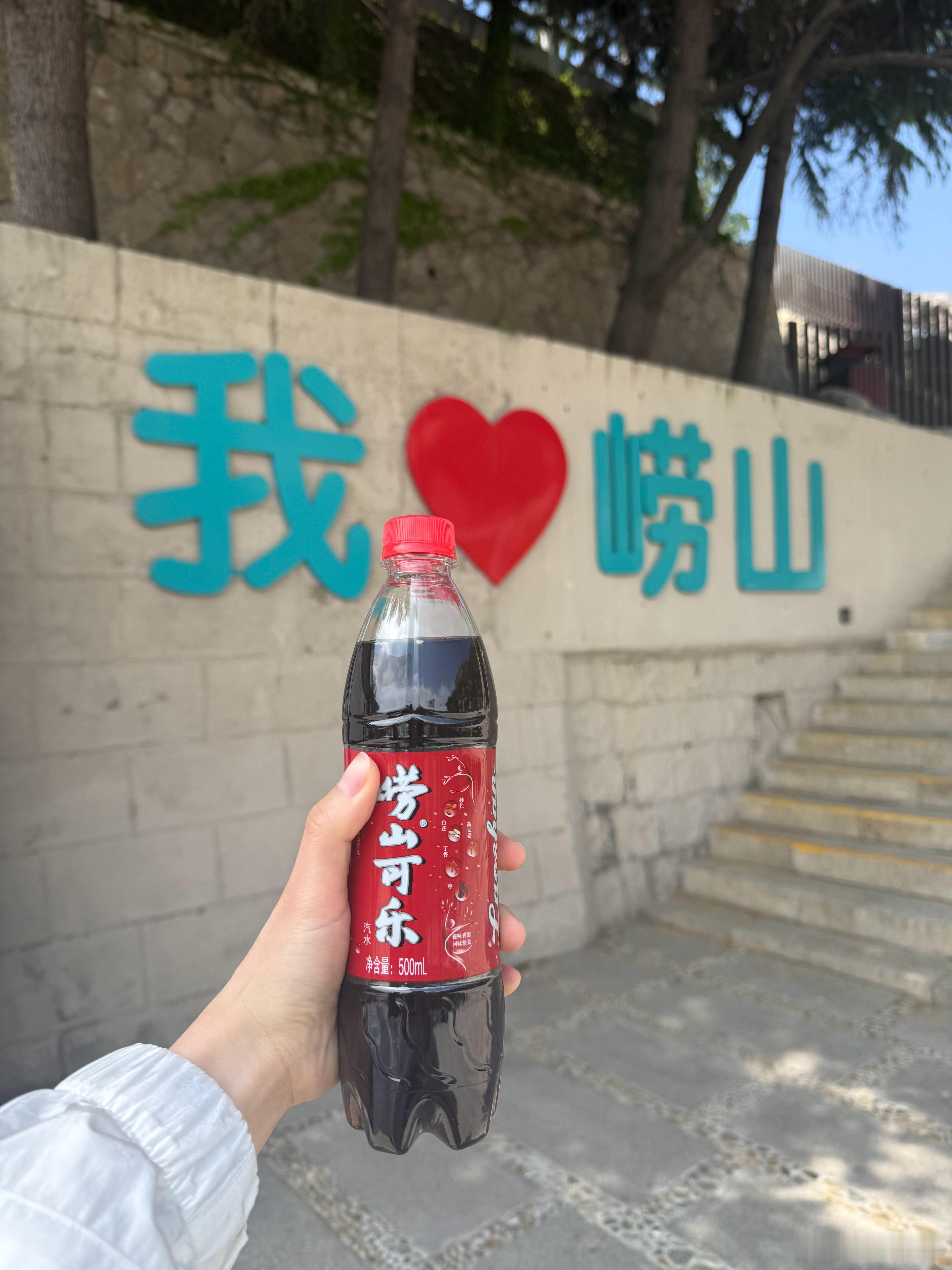 又来崂山在外边：崂山可乐有啥好喝的？在里边：崂山可乐得买，拍照好看。大家猜猜我买