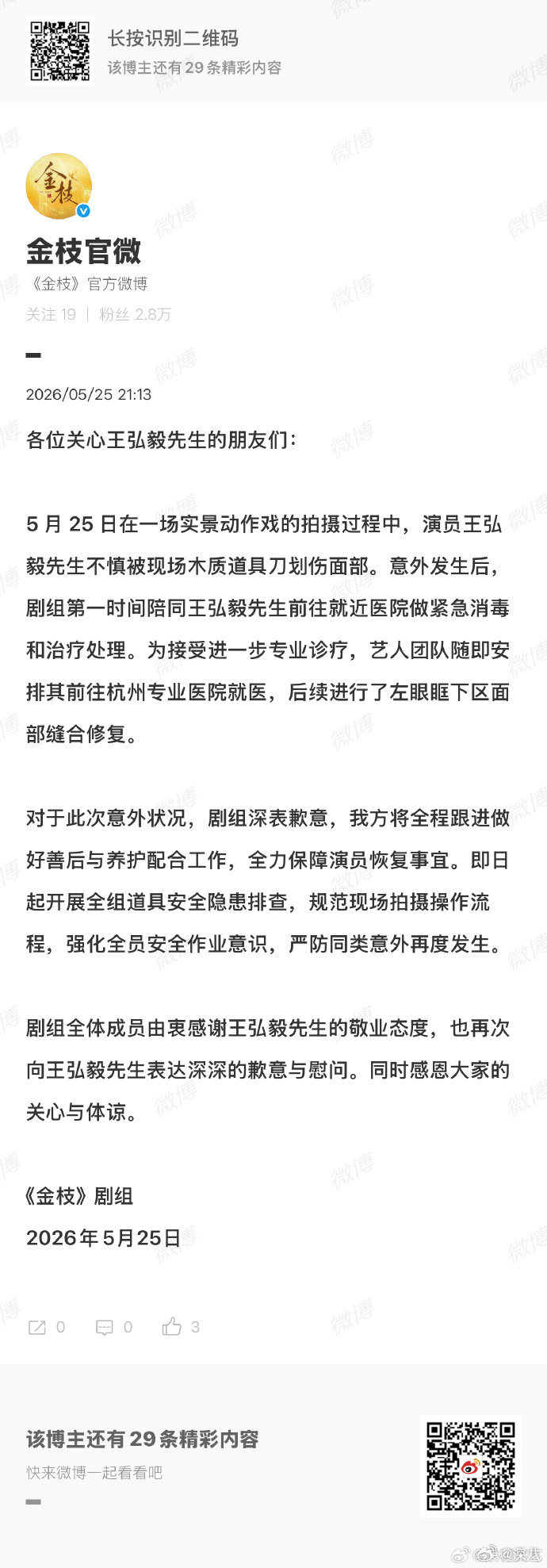 金枝剧组回应王弘毅脸划伤金枝道歉 金枝剧组回应王弘毅脸划伤，一定要小心啊王弘毅脸