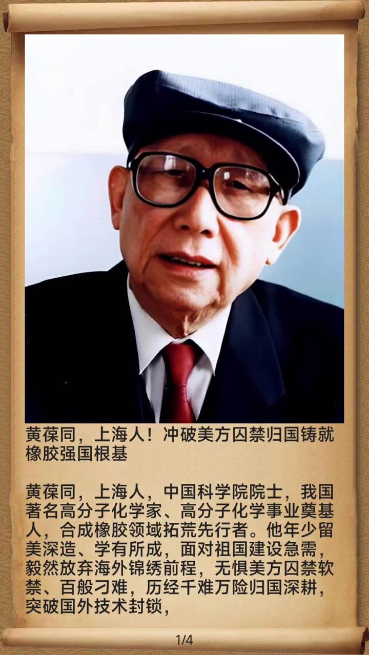 黄葆同，上海人！冲破美方囚禁归国铸就橡胶强国根基。
黄葆同，上海人，中国科学院院