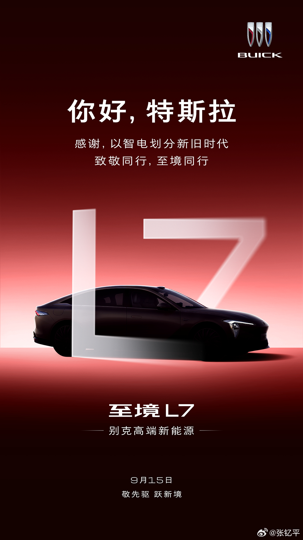 别克至境，今天致敬的是特斯拉。怎么每一个都合理，结果每一个我都没猜到。[允悲]接