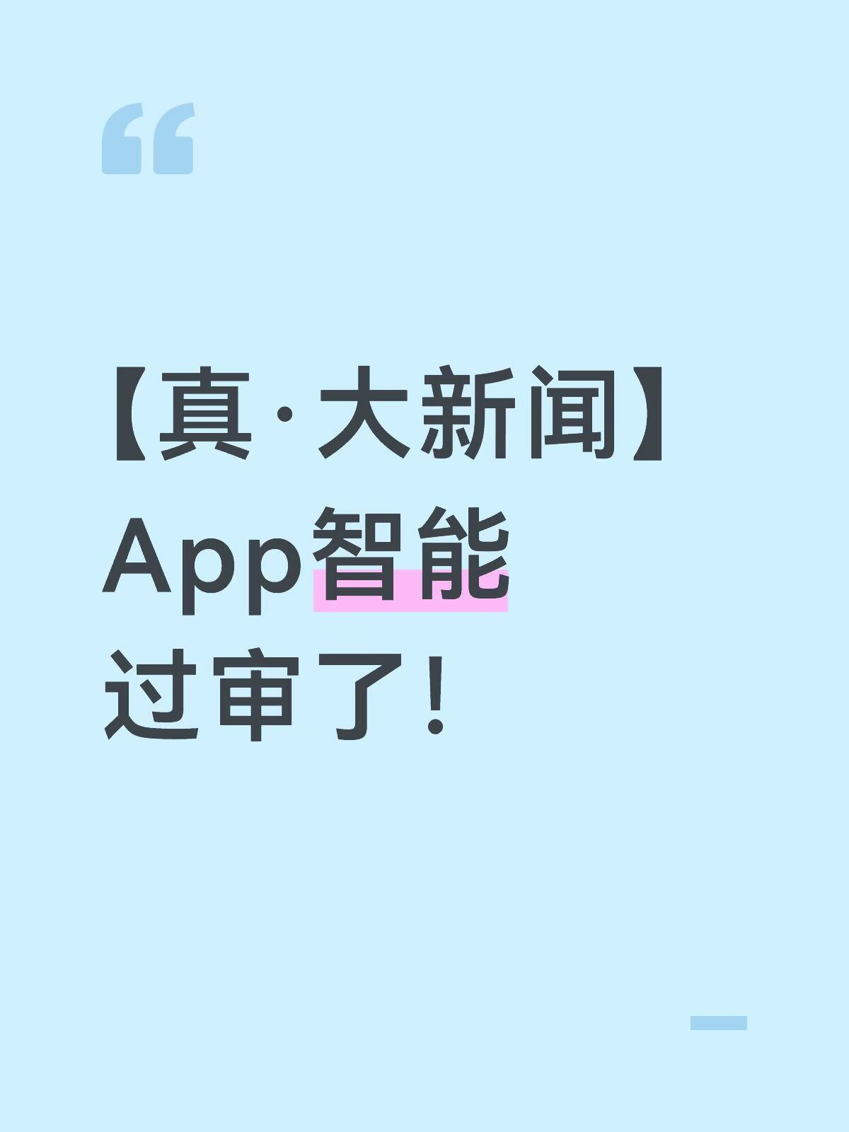 【国行苹果AI终于过审！Apple智能完成网信办备案】

网信办刚刚宣布，App