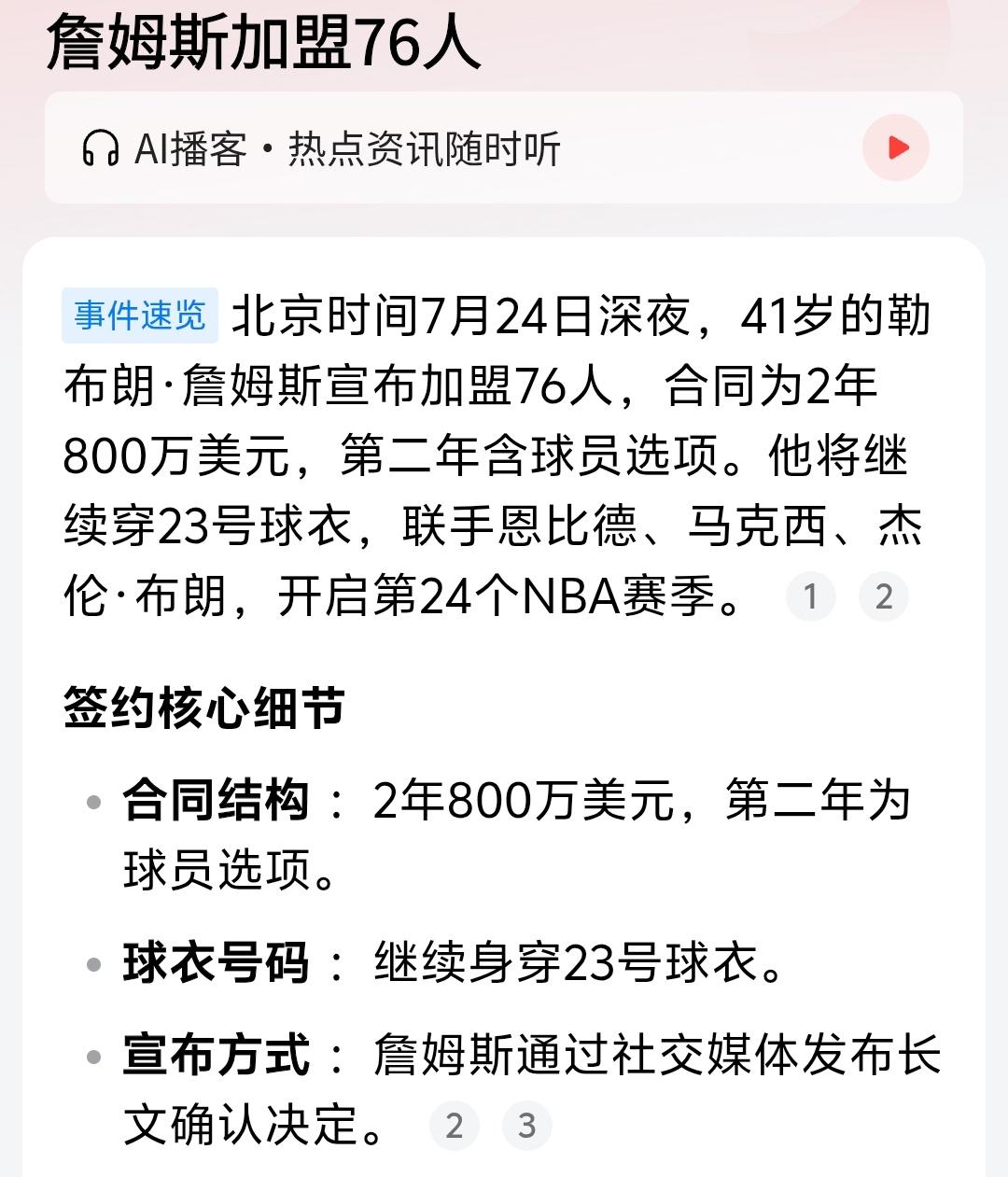 说实话我属实没想到詹姆斯会以2年800万价格加盟76人，我一直觉得即便詹姆斯降薪