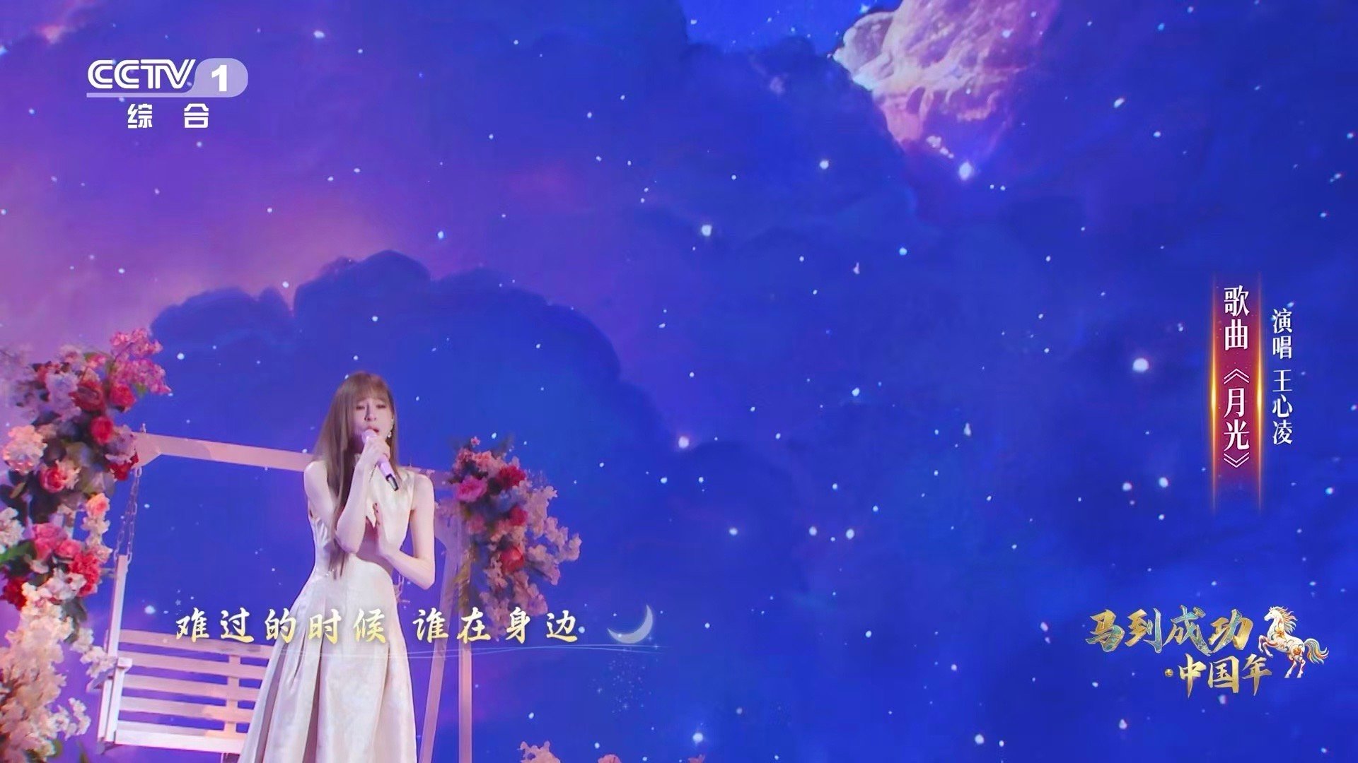 王心凌鲜花弯月舞台超梦幻王心凌再唱月光 还是那首《月光》，还是那个甜心教主！王心