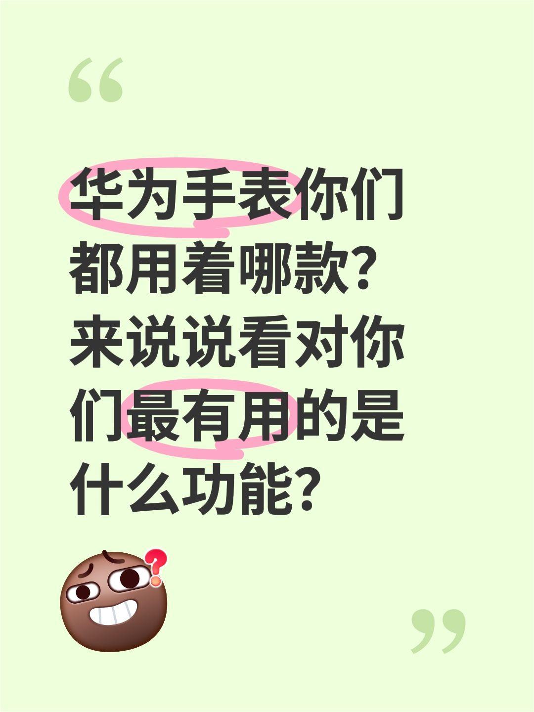 华为手表你们都用着哪款？来说说看对你们最有用的是什么功能？共享情绪玩法 华为 华