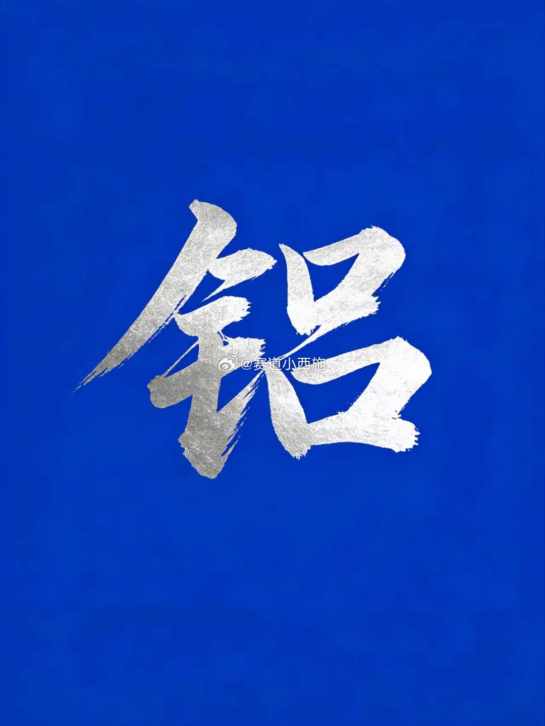 环球铝业遭袭｜全球铝供应收紧 受益标的全梳理（2026.3.29 事件驱动）一、