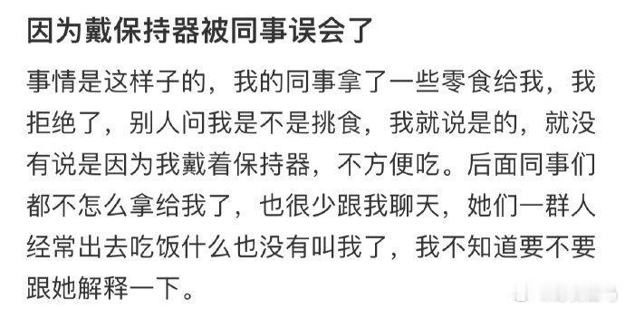 因为戴保持器被同事误会了 ​​​