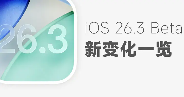 苹果发布iOS 26.3首个测试版，三个新变化及升级须知