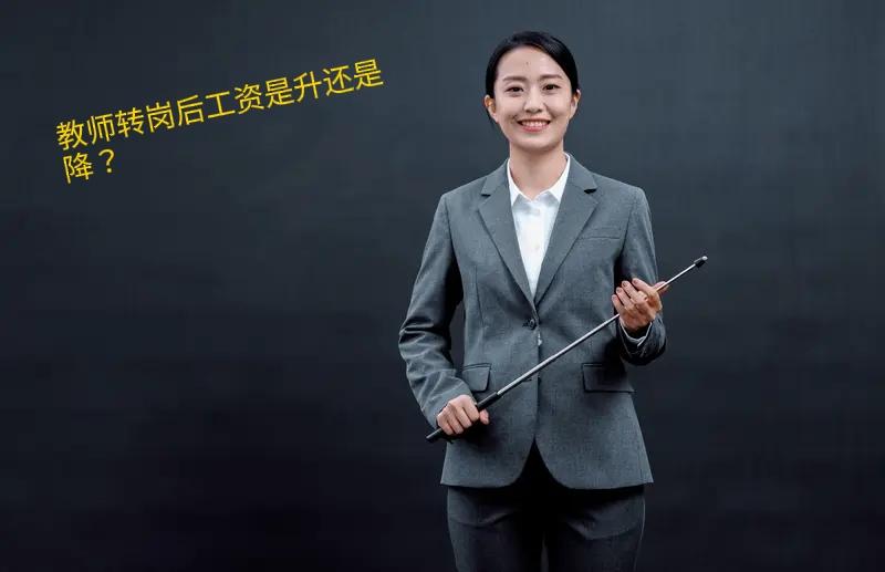 教师转岗到其他事业单位工资大概率会下降的。尤其是具有中级或高级职称的教师概率更大