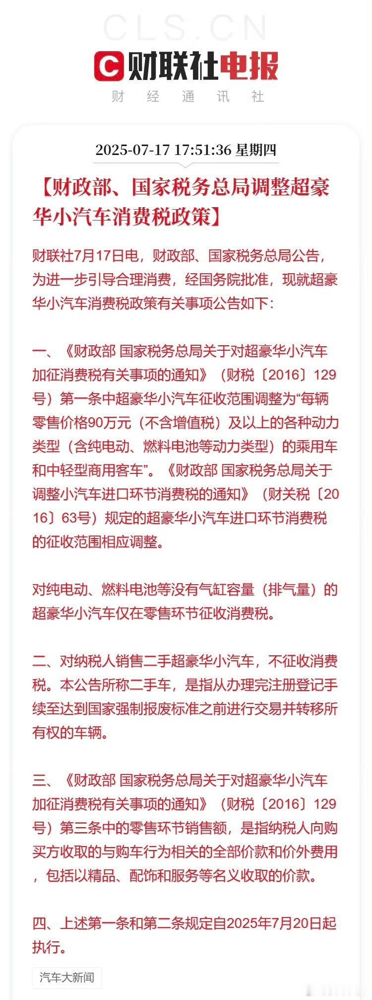 财政部调整超豪华小汽车消费税政策 简要来说，豪车税的征收起点由原来的130万降为
