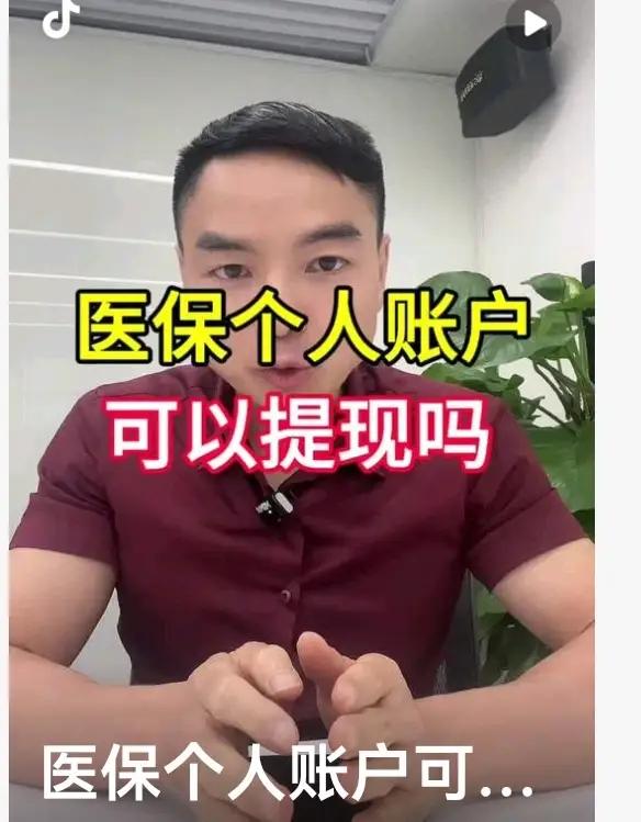 医保卡里的钱能取出来吗？别因无知踩了法律红线！

诸位朋友，今儿咱们单说一桩关乎