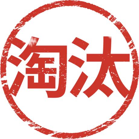 社会正在淘汰的 人和企业，再不知道就晚了！

什么样的人和什么样的企业将逐渐地被