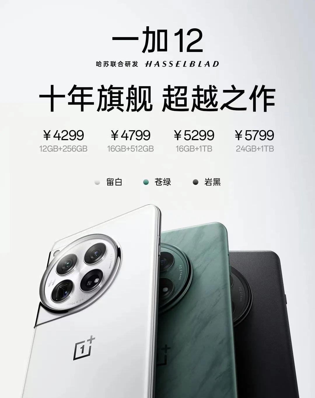 一加12正式发布，12+256 4299起售，这个价格也难怪开了那么多次发布会[