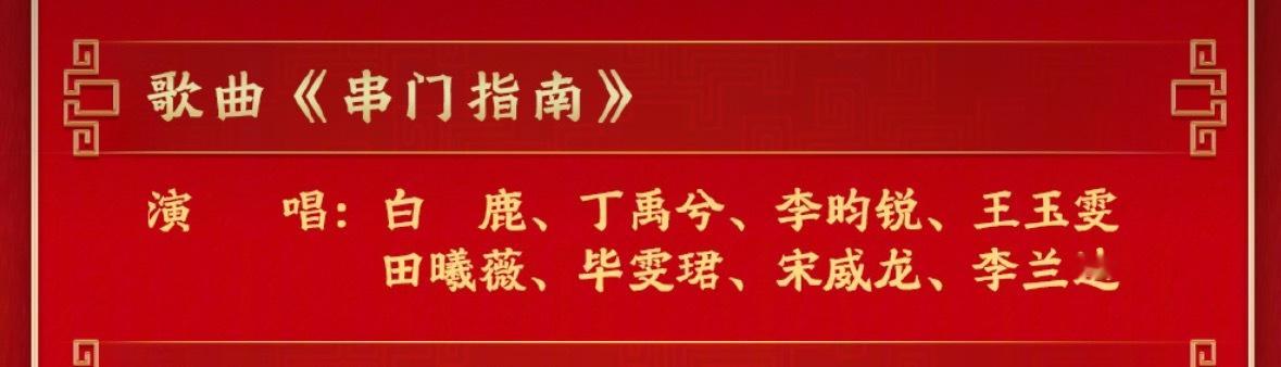 我蹲这几个！！！爱看美女～～～春晚节目单