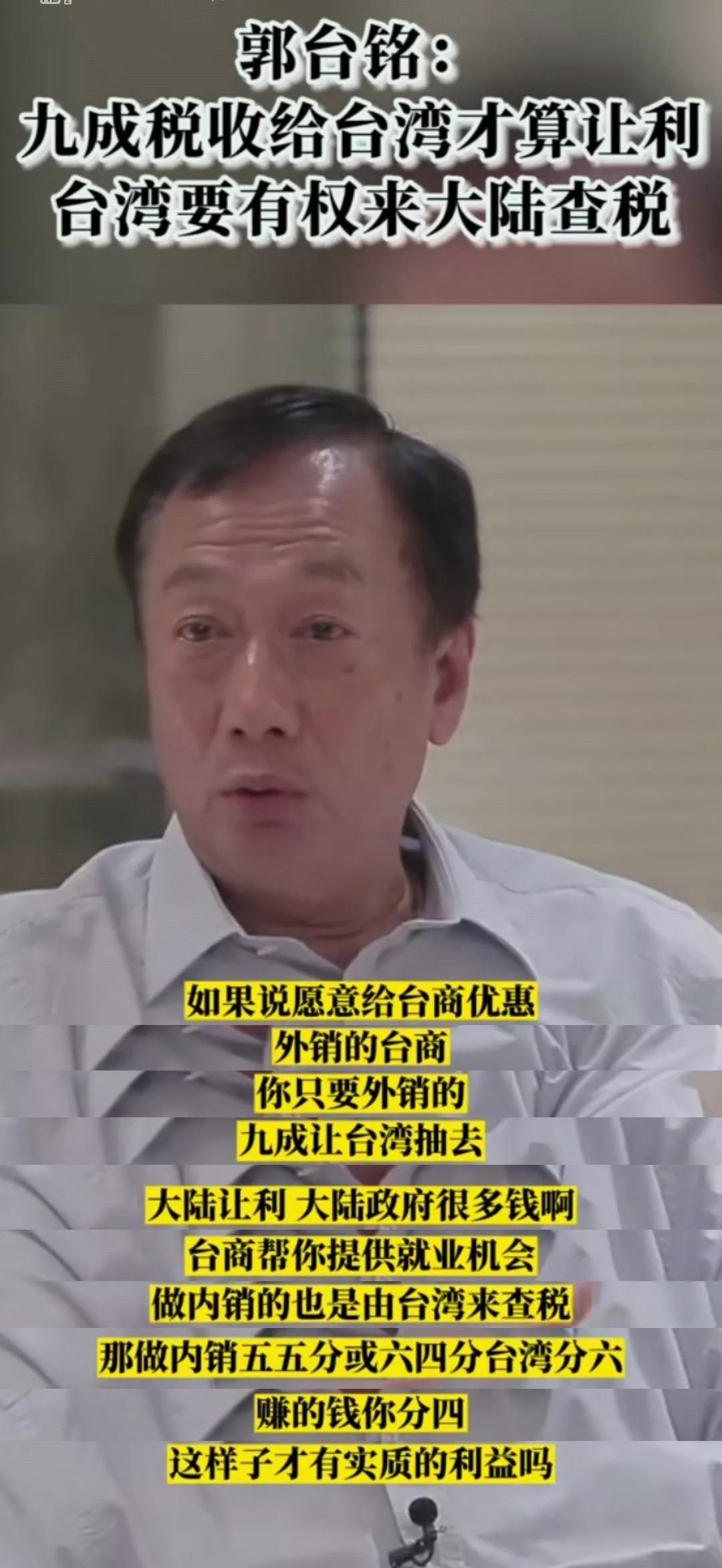郭台铭:【允许台湾来大陆查税】它疯了吗[熊吉]大陆台商(外销)九成要抽给台湾，内