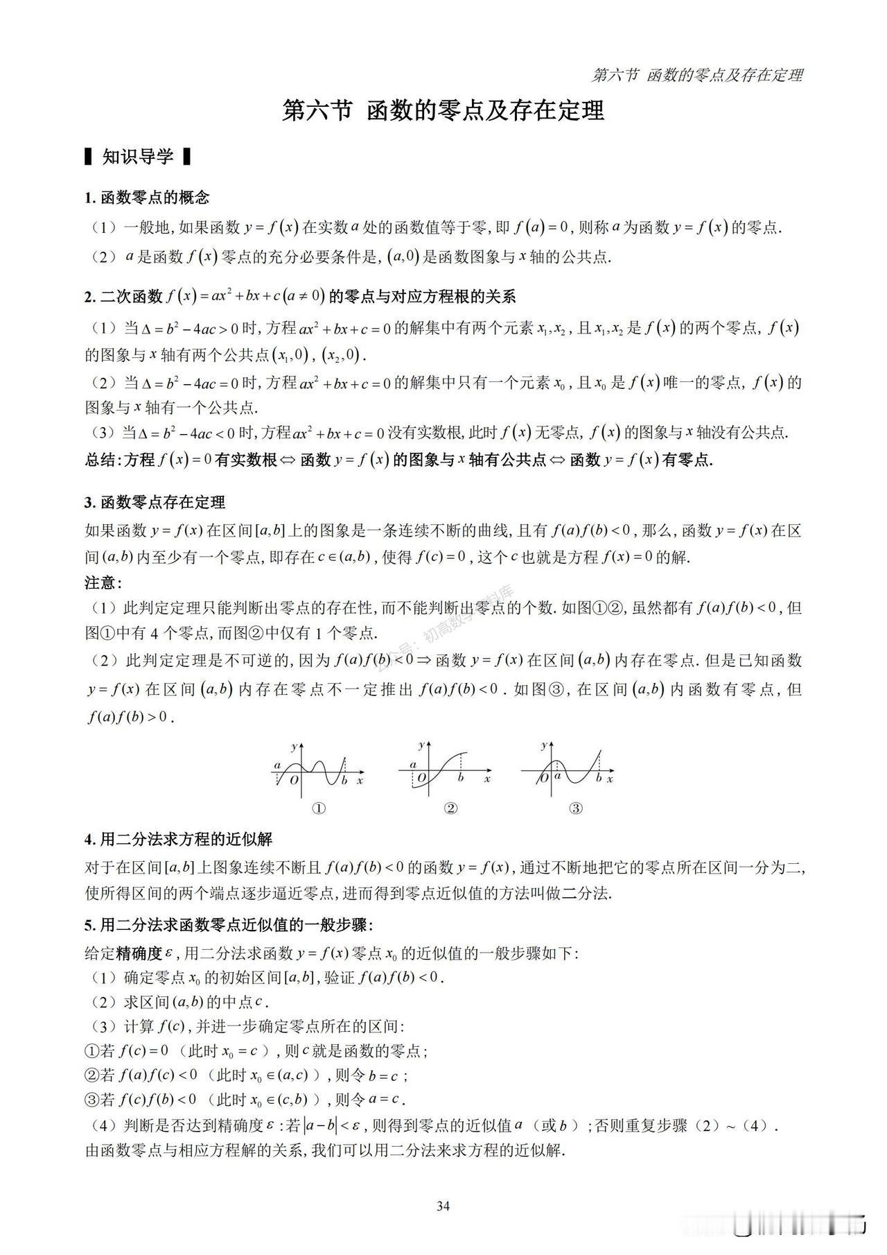 高一数学期末复习———函数综合类题型汇编
1、函数零点与存在定理
2、函数图像应