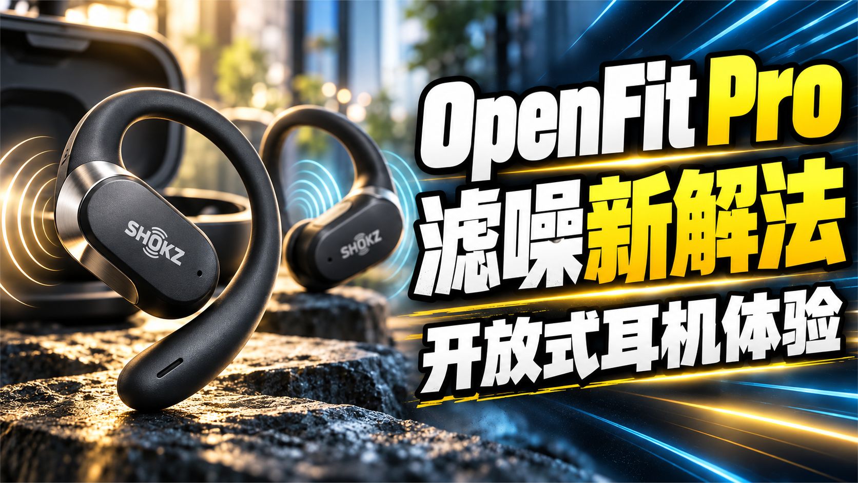 韶音OpenFit Pro深度体验：开放式耳机的滤噪新解法