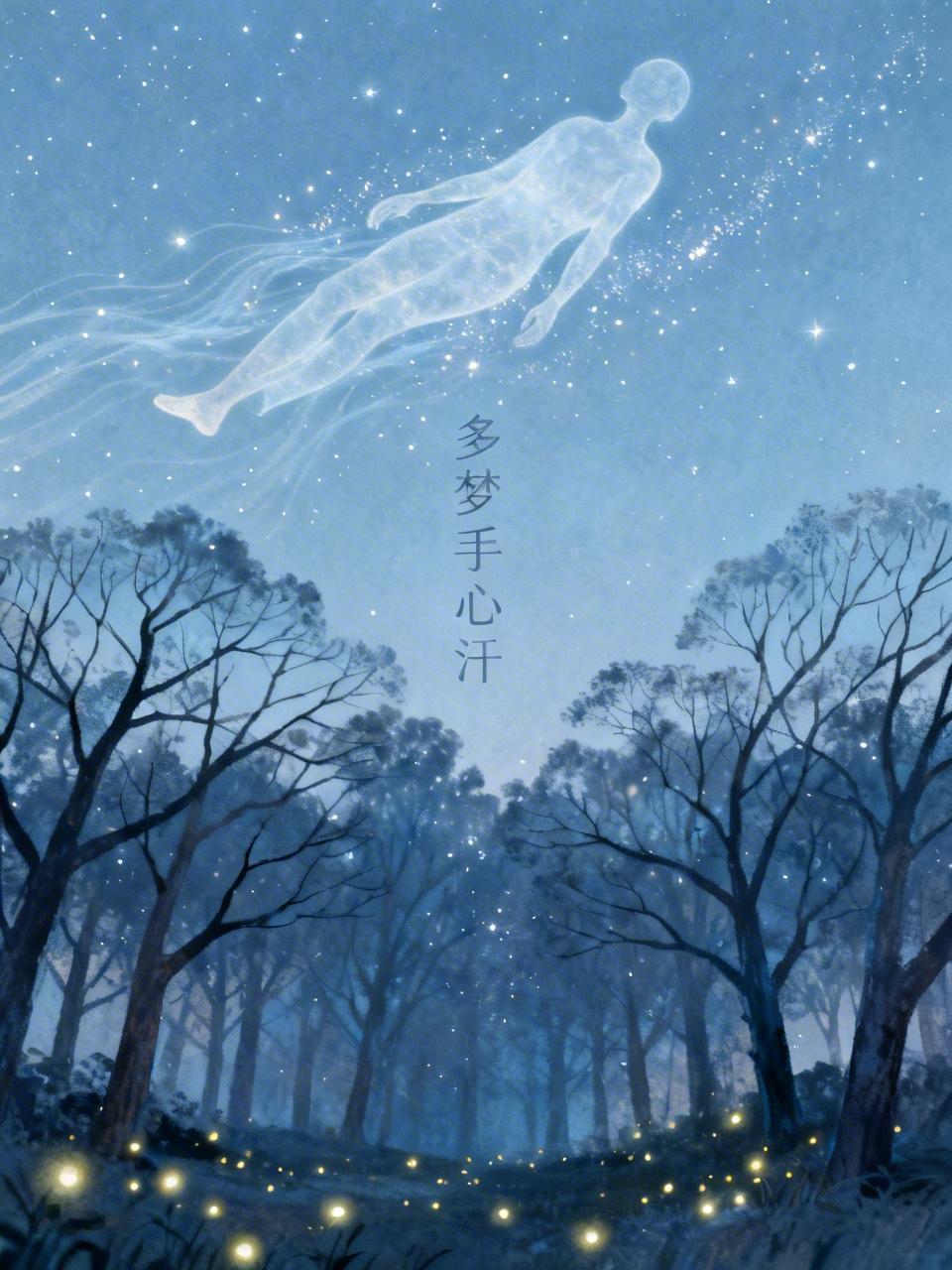 多梦还手心、全身出汗，可能有几种原因。一是卫阳不足，身体阳气不够，汗孔开合不正常