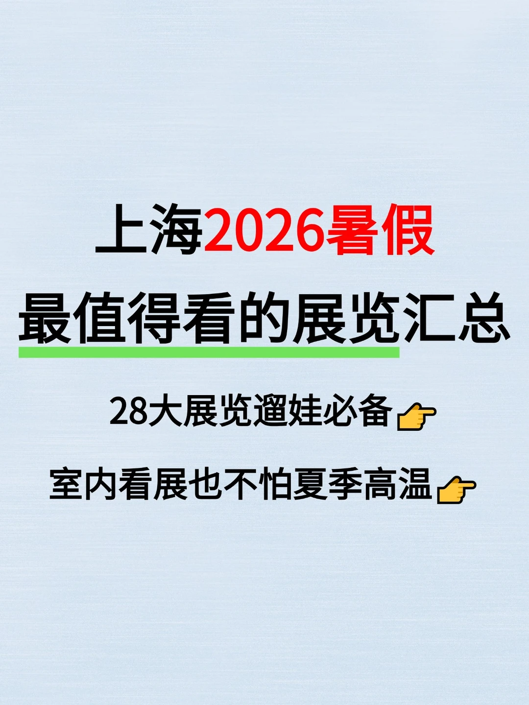 上海2026暑假最值得看的28大展览