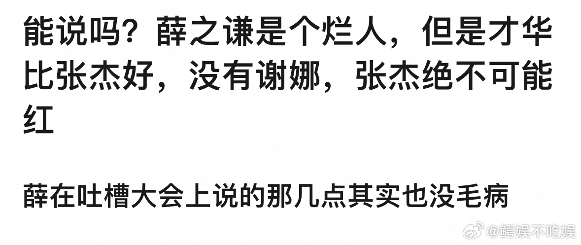 薛之谦有几点没说错，他才华确实比张杰好，张杰能🔥谢娜是很大的助力 