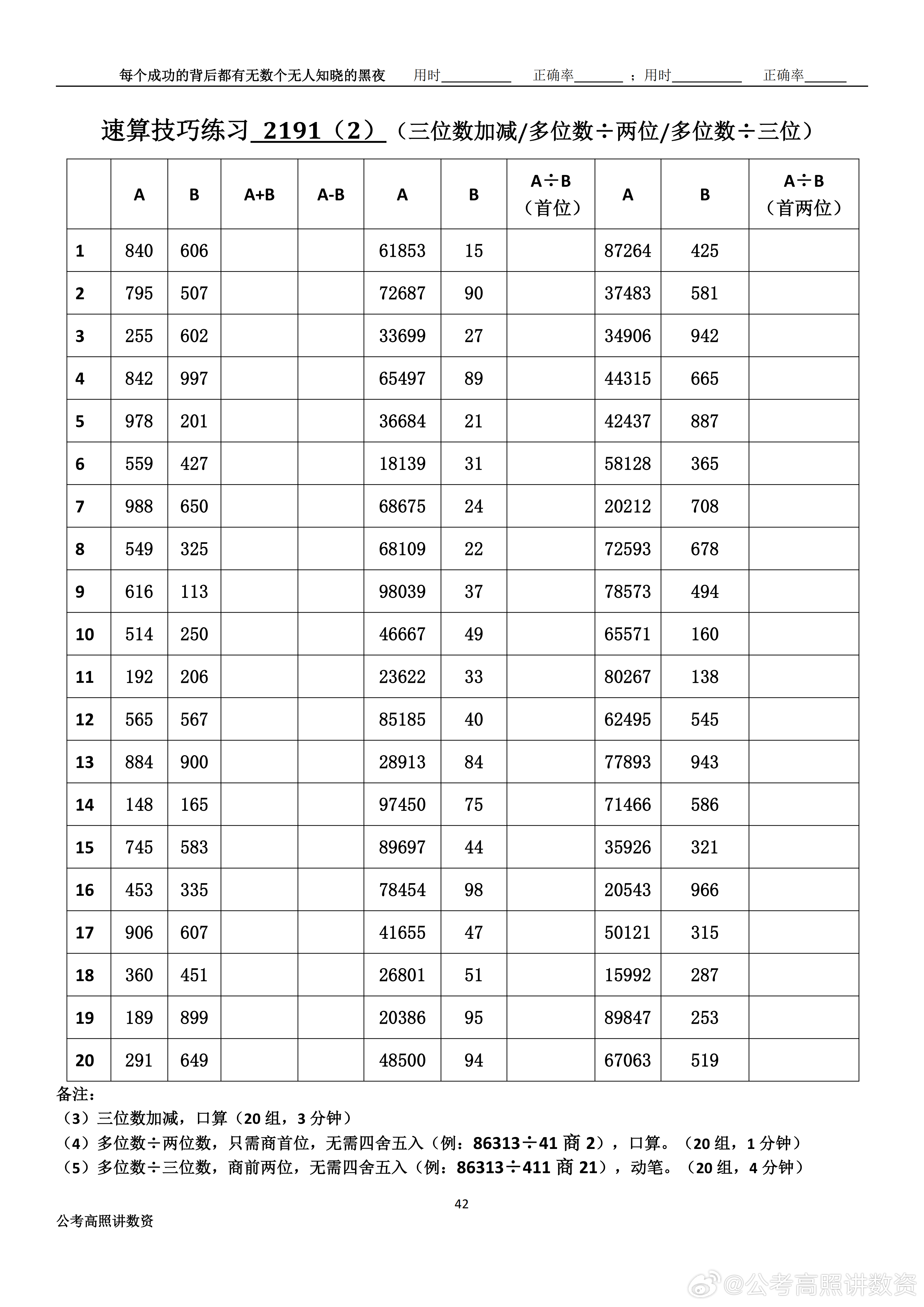 跟着高照练速算决战公考                             