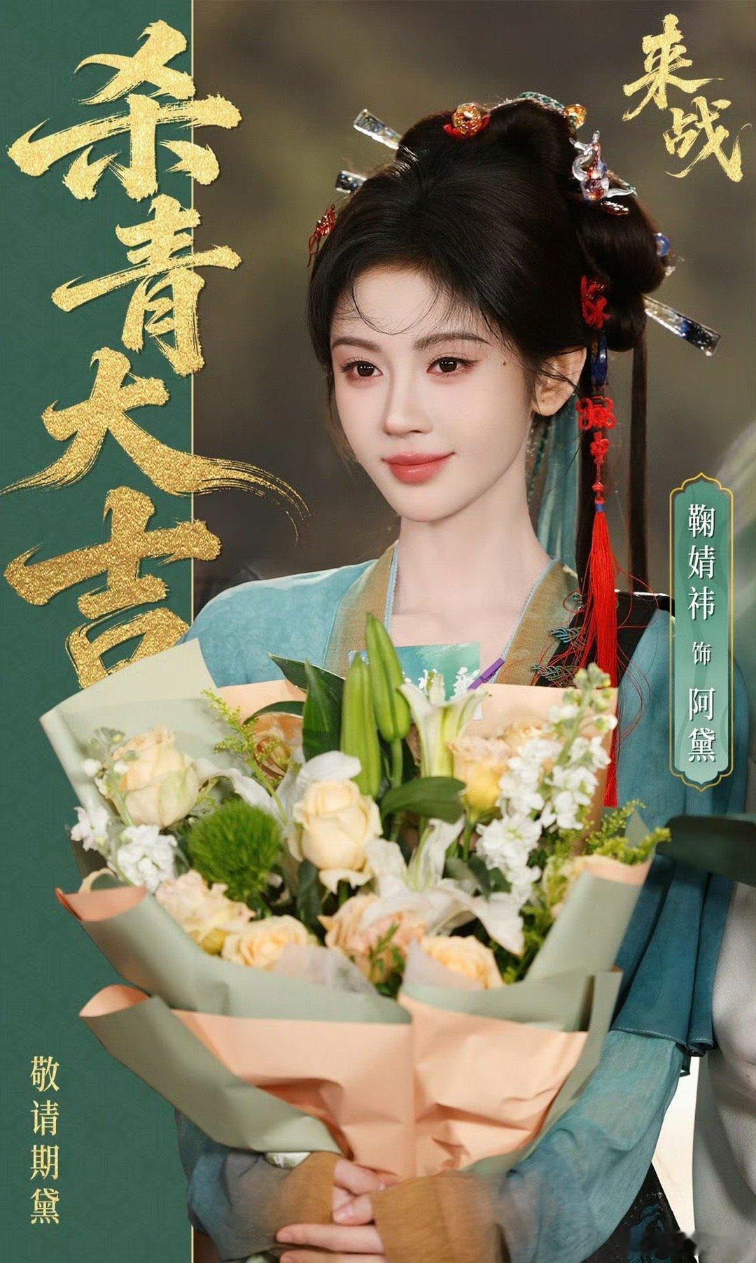 鞠婧祎《来战》杀青海报，杀青大吉！期待和我们小阿黛快点见面 来战杀青特辑