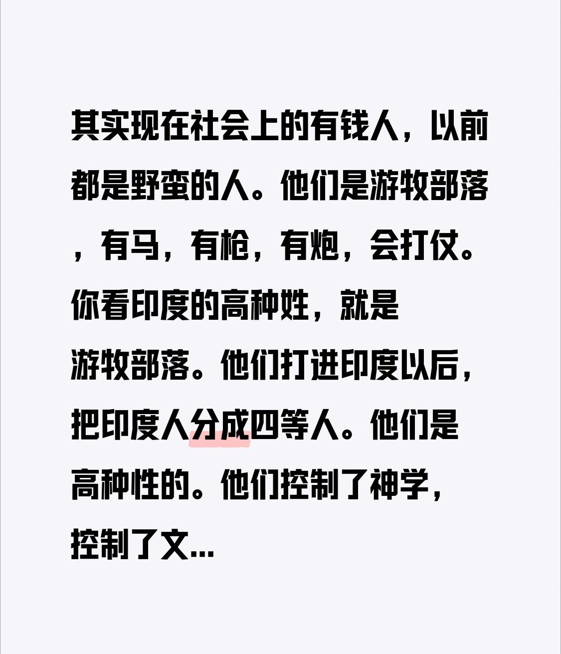 其实现在社会上的有钱人，以前都是野蛮的人。他们是游牧部落，有马，有枪，有炮，会打