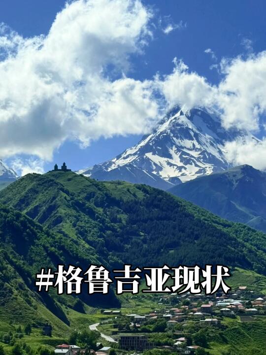 格鲁吉亚已回，根本不像说的那样。。。