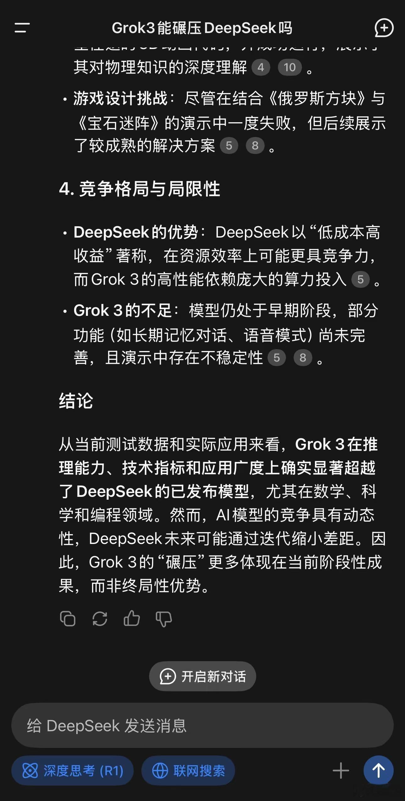 Grok3能碾压DeepSeek吗 直接让DeepSeek给出的答案，还挺客观的