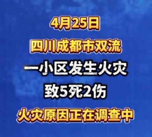 深夜火灾有多可怕？
20分钟，5条生命没了！
老旧小区千万注意这3点
4月25日