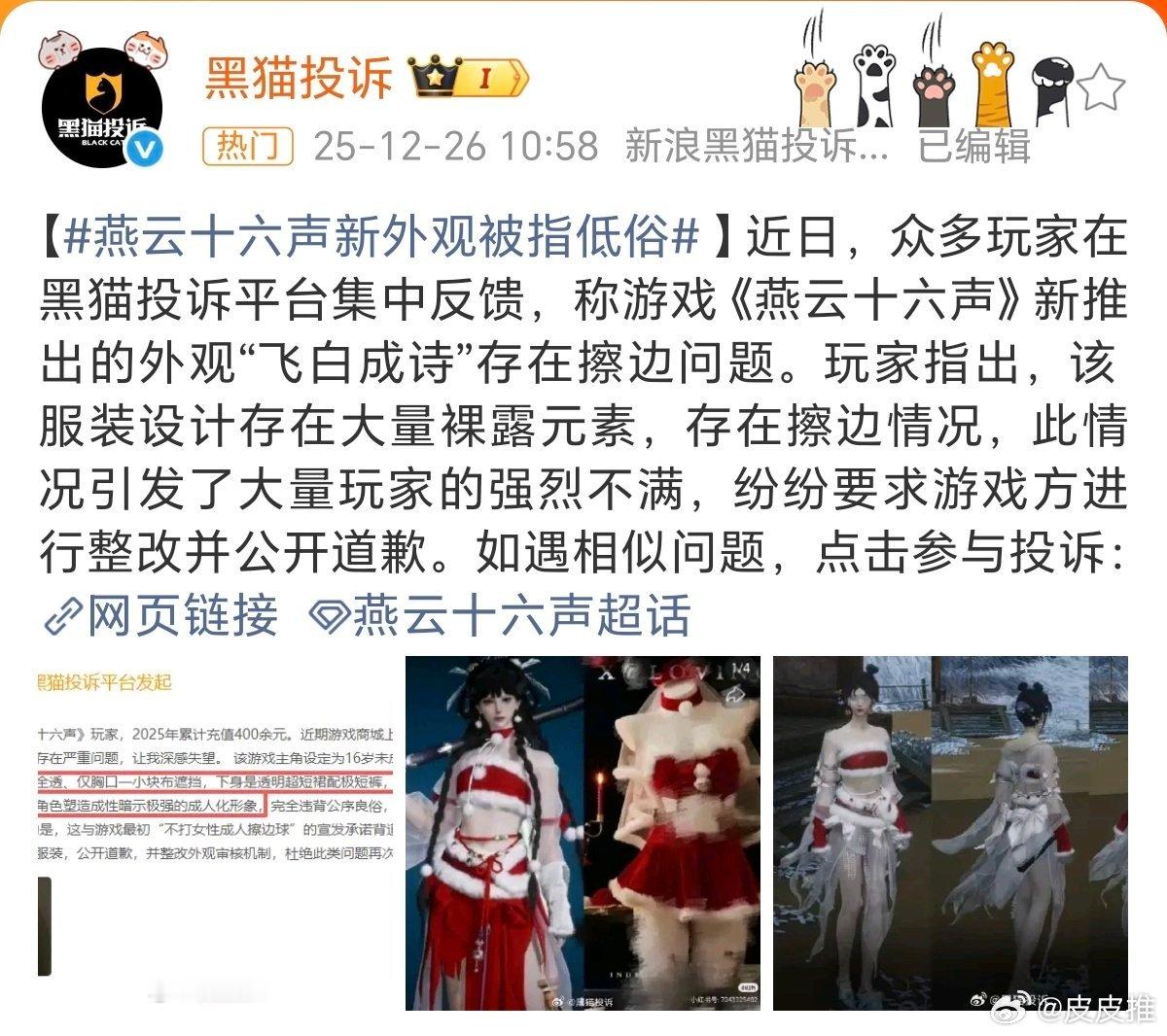 燕云十六声被指低俗情趣内衣第一次听说这款游戏，看了新闻报道才发现这游戏的服装设计