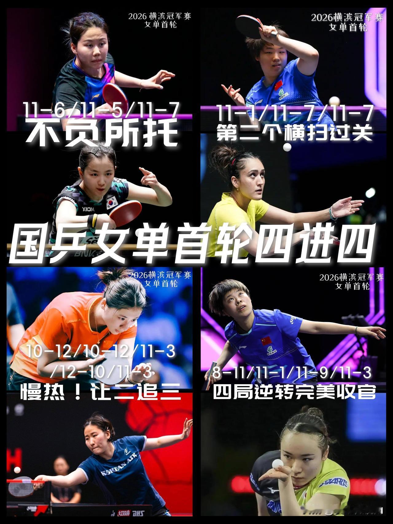 【2026横滨冠军赛首轮战报！国乒女单四人悉数过关！】